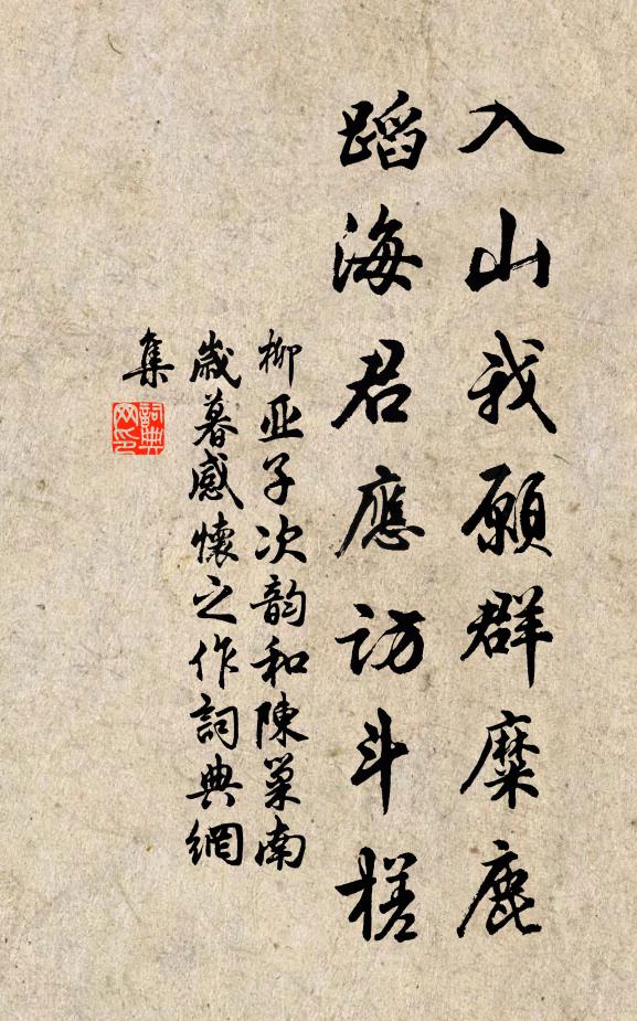 柳亚子入山我愿群糜鹿，蹈海君应访斗槎书法作品欣赏