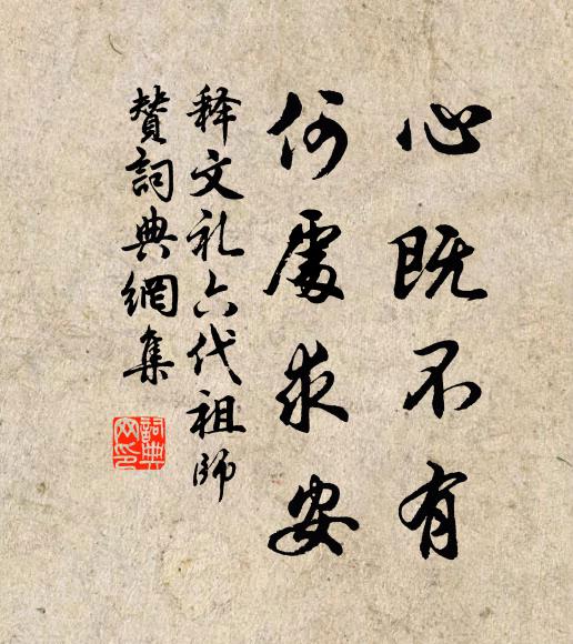 释文礼心既不有，何处求安书法作品欣赏