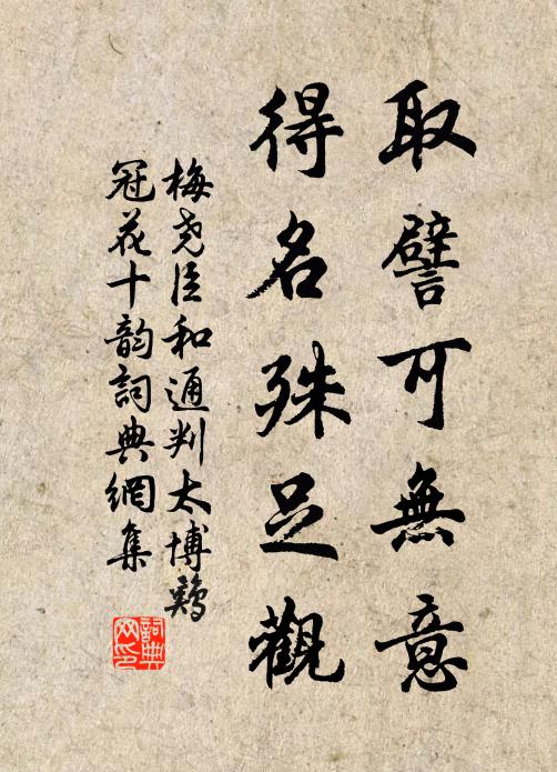梅尧臣取譬可无意，得名殊足观书法作品欣赏