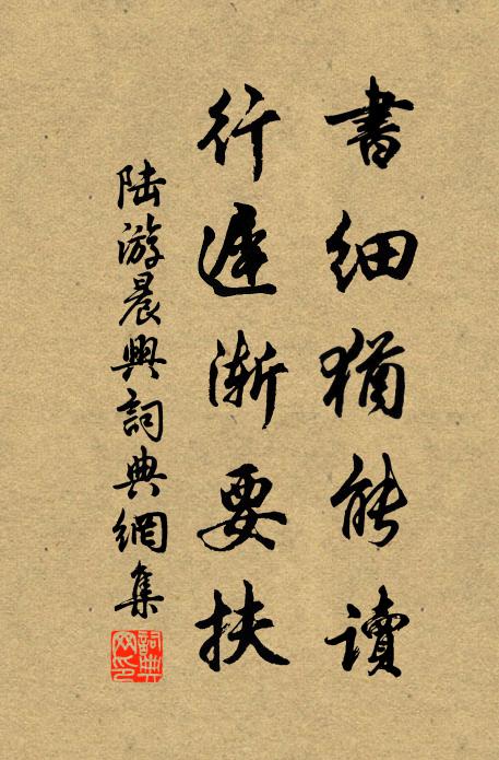 陆游书细犹能读，行迟渐要扶书法作品欣赏