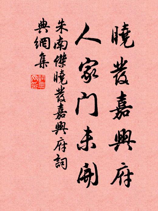 朱南杰晓发嘉兴府，人家门未开书法作品欣赏