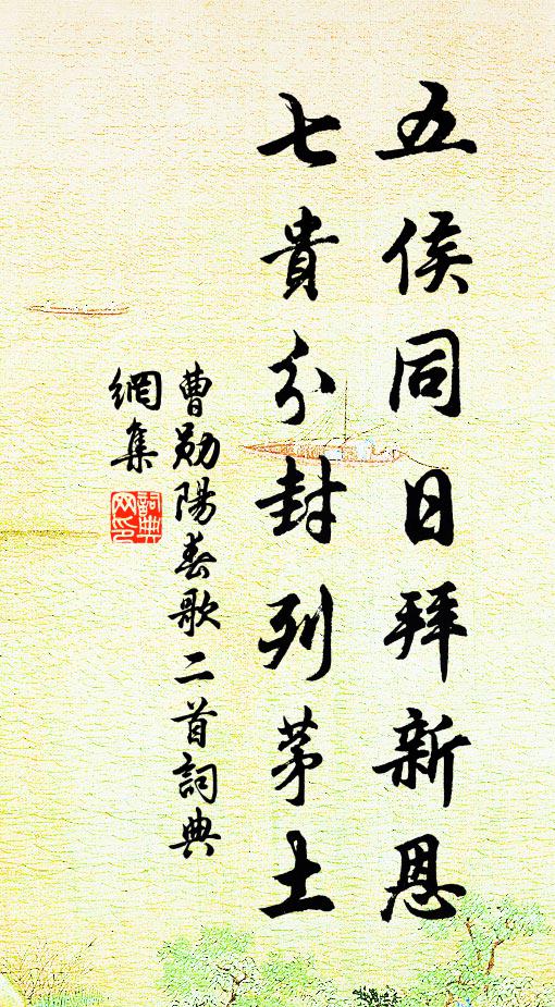 曹勋五侯同日拜新恩，七贵分封列茅土书法作品欣赏