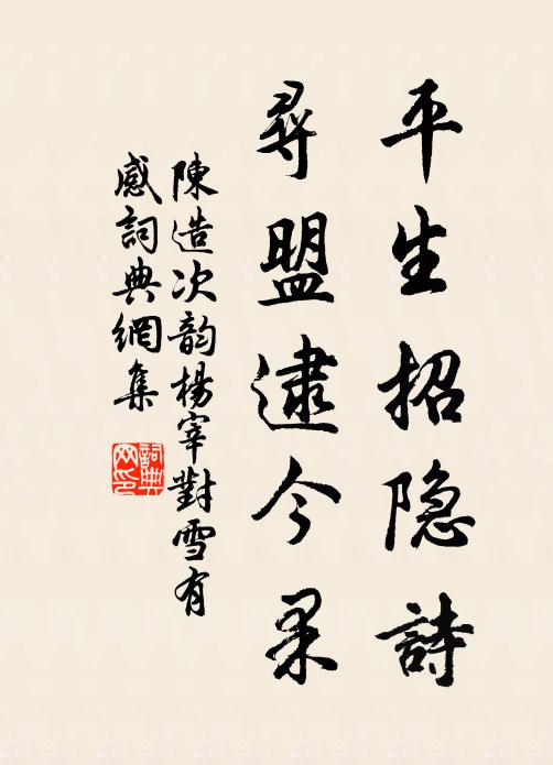 陈造平生招隐诗，寻盟逮今果书法作品欣赏