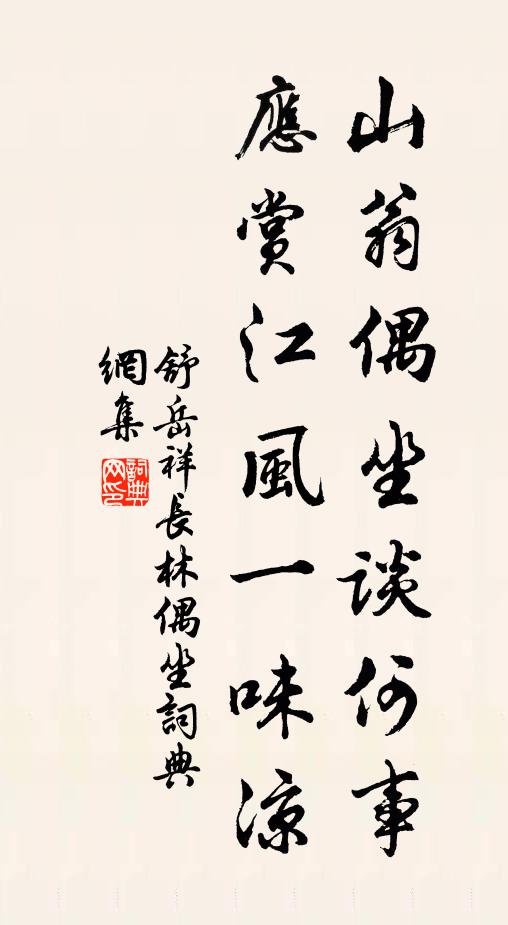 舒岳祥山翁偶坐谈何事，应赏江风一味凉书法作品欣赏