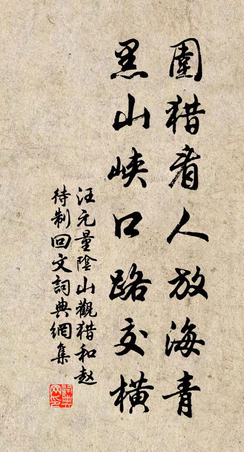 汪元量围猎看人放海青，黑山峡口路交横书法作品欣赏