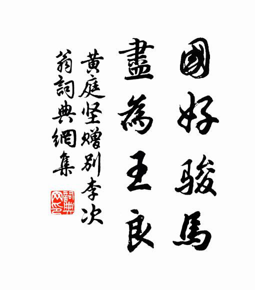 黄庭坚国好骏马，尽为王良书法作品欣赏