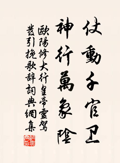 欧阳修仗动千官卫，神行万象阴书法作品欣赏