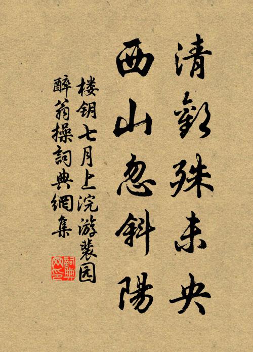 楼钥清欢殊未央，西山忽斜阳书法作品欣赏
