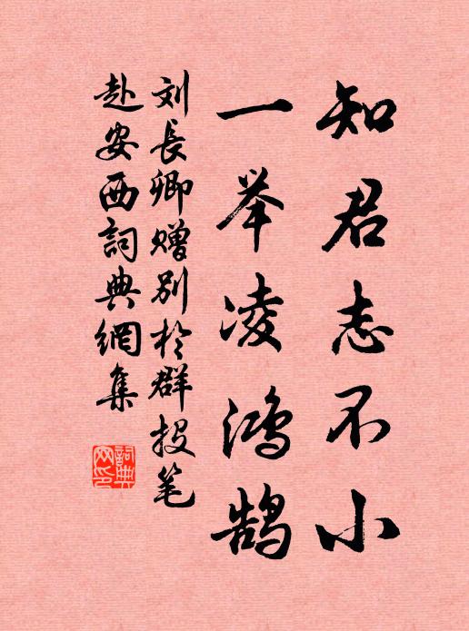 刘长卿知君志不小，一举凌鸿鹄书法作品欣赏