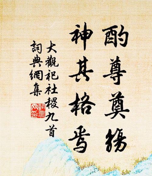 佚名酌尊奠觞，神其格焉书法作品欣赏