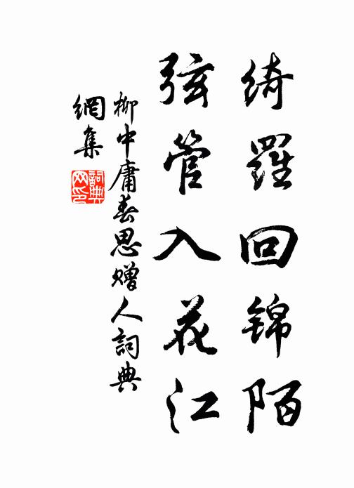柳中庸绮罗回锦陌，弦管入花江书法作品欣赏