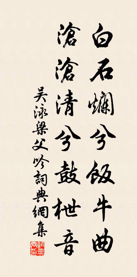 吴泳白石烂兮饭牛曲，沧沧清兮鼓枻音书法作品欣赏