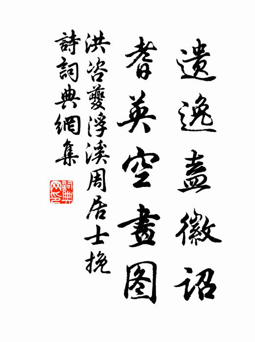 洪咨夔遗逸盍徽诏，耆英空画图书法作品欣赏