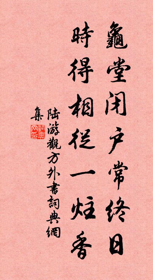 陆游龟堂闭户常终日，时得相从一炷香书法作品欣赏