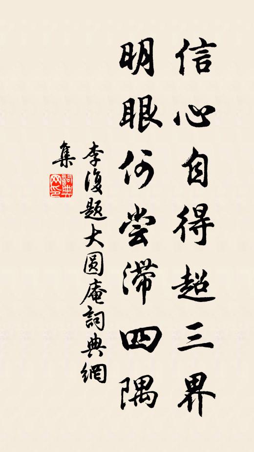 李复信心自得超三界，明眼何尝滞四隅书法作品欣赏