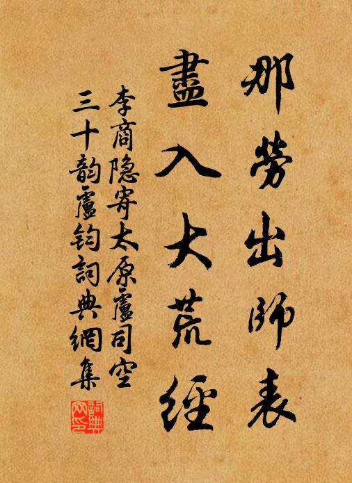 李商隐那劳出师表，尽入大荒经书法作品欣赏