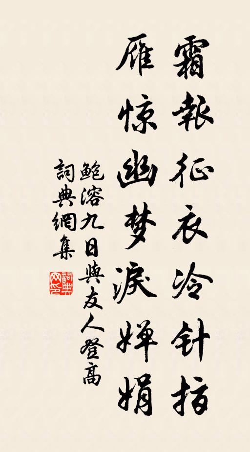鲍溶霜报征衣冷针指，雁惊幽梦泪婵娟书法作品欣赏
