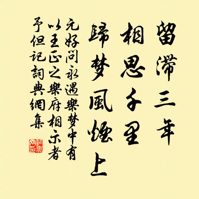 元好问留滞三年，相思千里，归梦风烟上书法作品欣赏