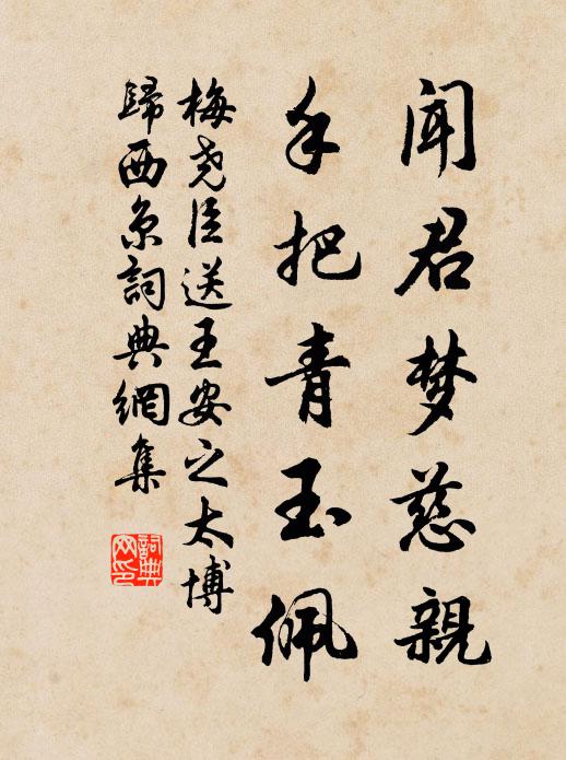 梅尧臣闻君梦慈亲，手把青玉佩书法作品欣赏