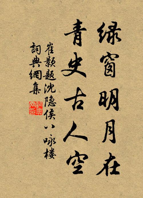 崔颢绿窗明月在，青史古人空书法作品欣赏