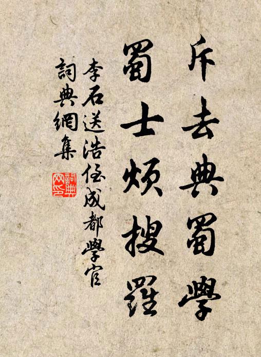 李石斥去典蜀学，蜀士烦搜罗书法作品欣赏