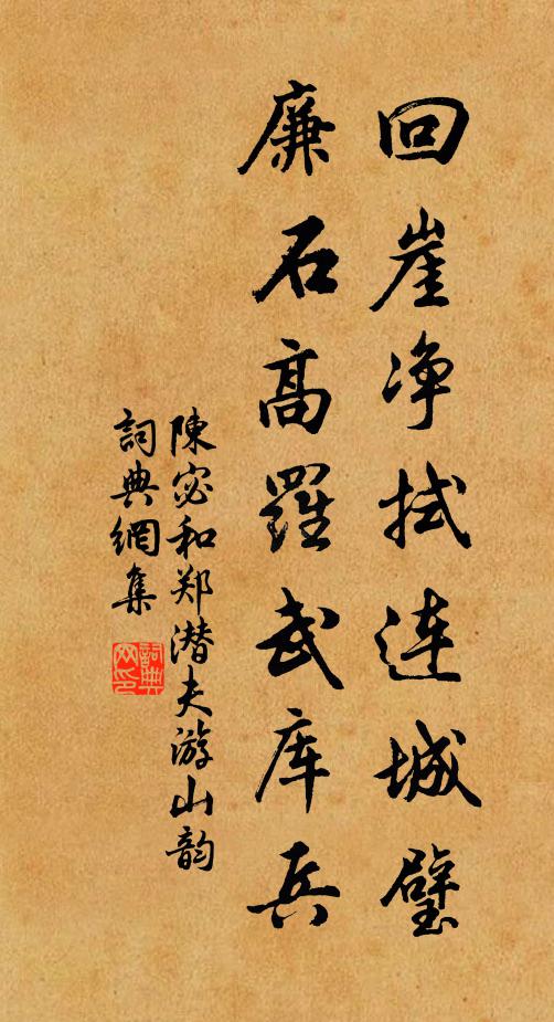 陈宓回崖净拭连城璧，廉石高罗武库兵书法作品欣赏