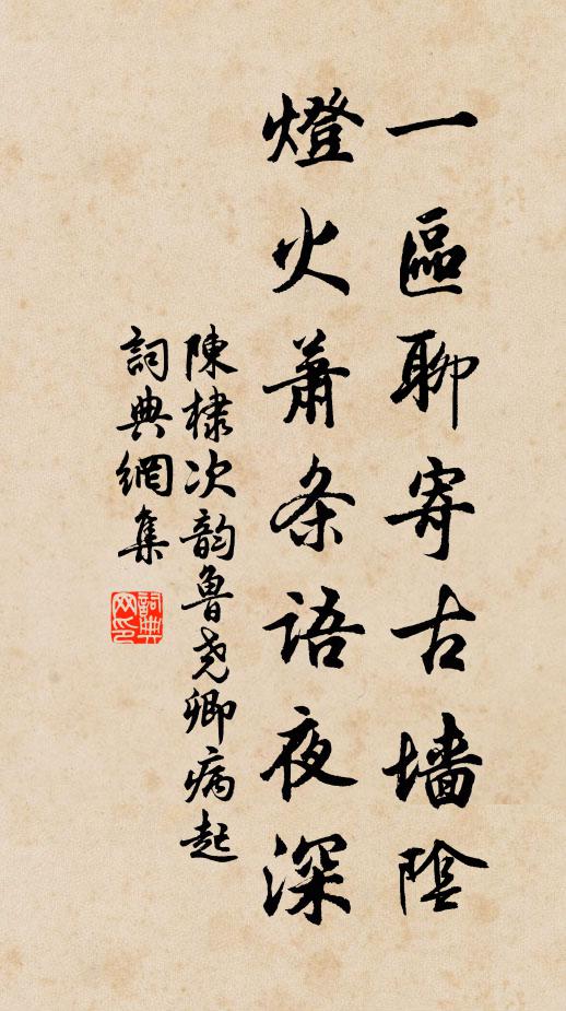 陈棣一区聊寄古墙阴，灯火萧条语夜深书法作品欣赏