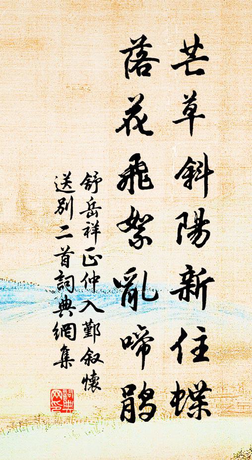 舒岳祥芒草斜阳新住蝶，落花飞絮乱啼鹃书法作品欣赏