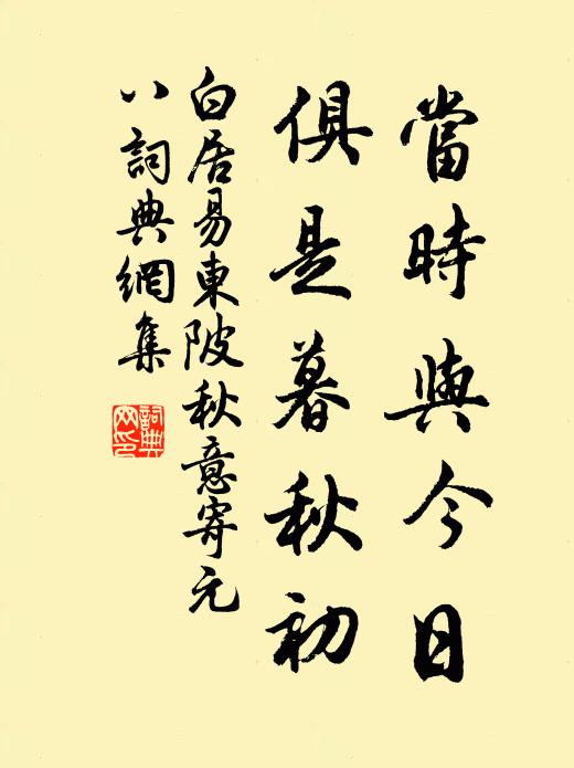 白居易当时与今日，俱是暮秋初书法作品欣赏