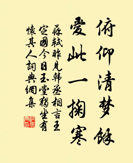 苏轼俯仰清梦余，爱此一掬寒书法作品欣赏