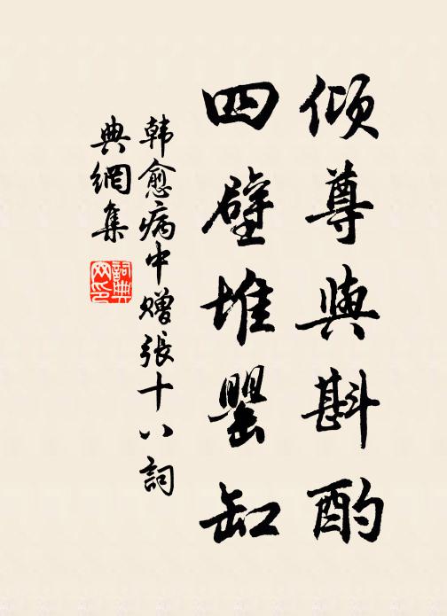 韩愈倾尊与斟酌，四壁堆罂缸书法作品欣赏