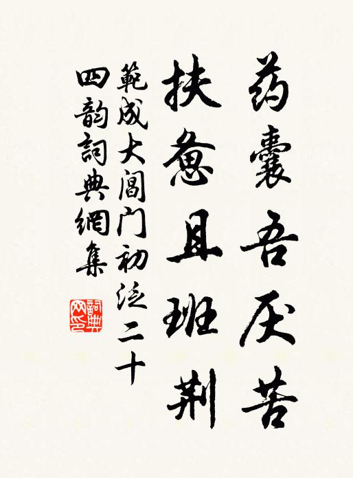 范成大药囊吾厌苦，扶惫且班荆书法作品欣赏