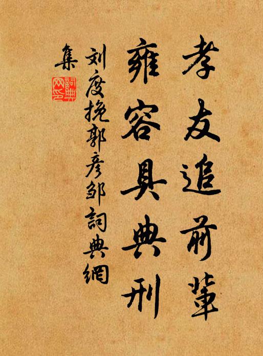 刘度孝友追前辈，雍容具典刑书法作品欣赏