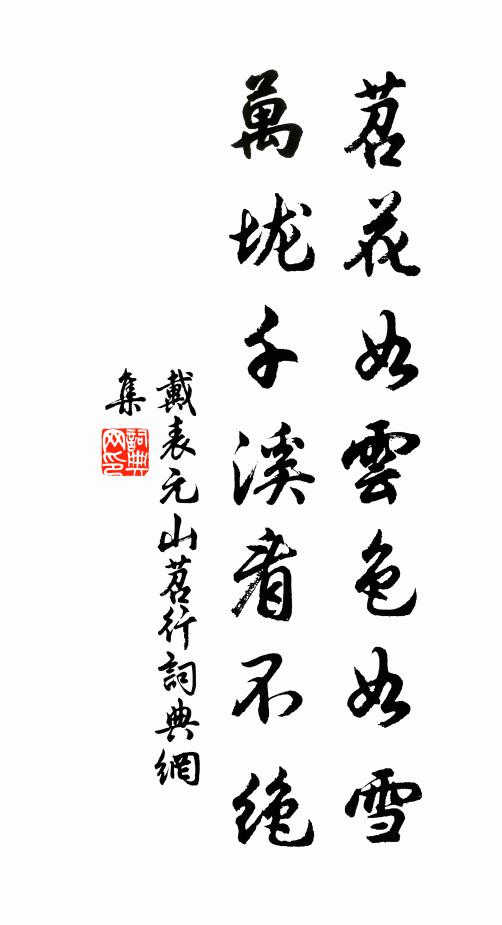 戴表元苕花如云色如雪，万垅千溪看不绝书法作品欣赏