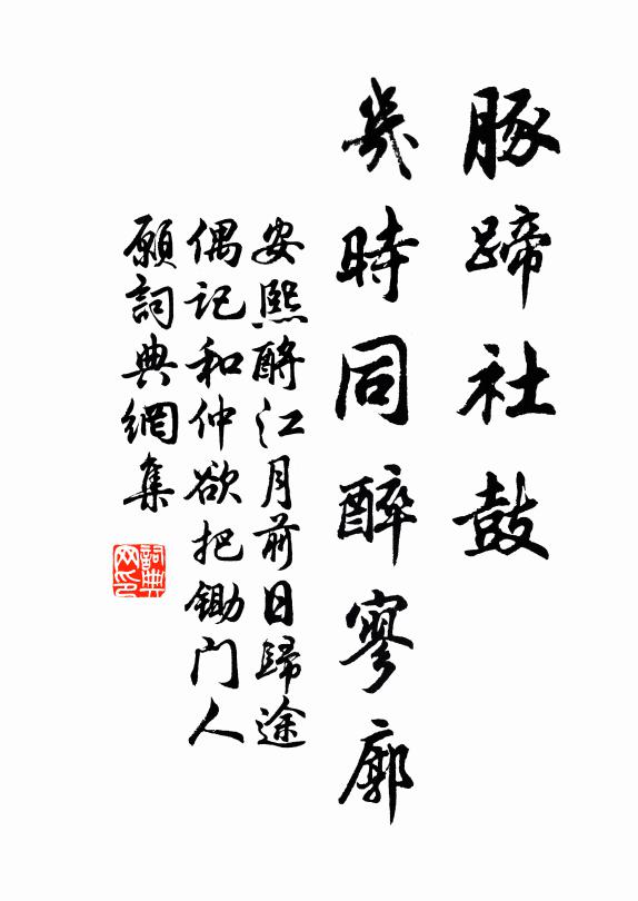 安熙豚蹄社鼓，几时同醉寥廓书法作品欣赏
