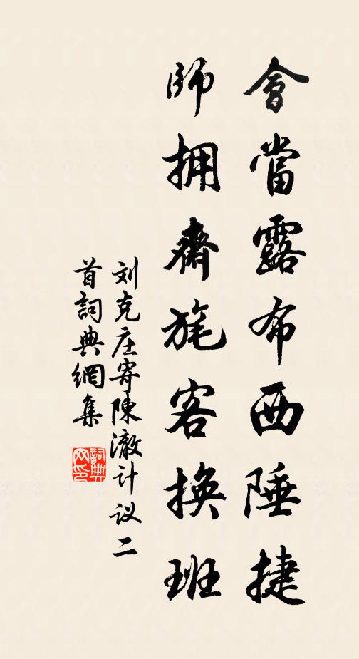 刘克庄会当露布西陲捷，师拥斋旄客换班书法作品欣赏