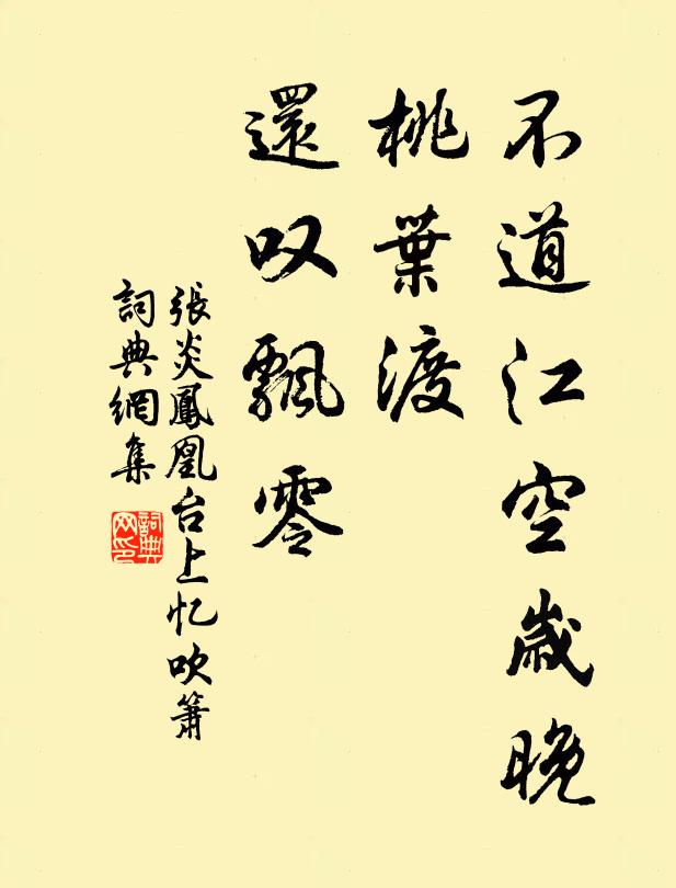 张炎不道江空岁晚，桃叶渡、还叹飘零书法作品欣赏