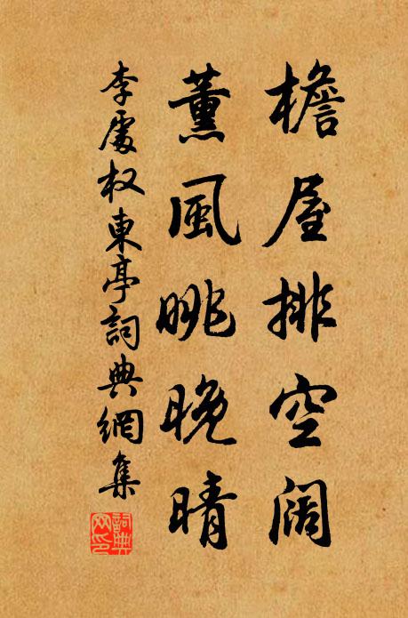 李处权檐屋排空阔，薰风眺晚晴书法作品欣赏