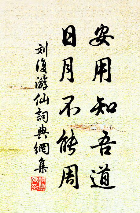 刘复安用知吾道，日月不能周书法作品欣赏