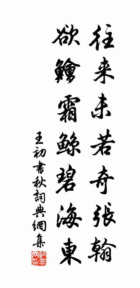 王初往来未若奇张翰，欲鲙霜鲸碧海东书法作品欣赏