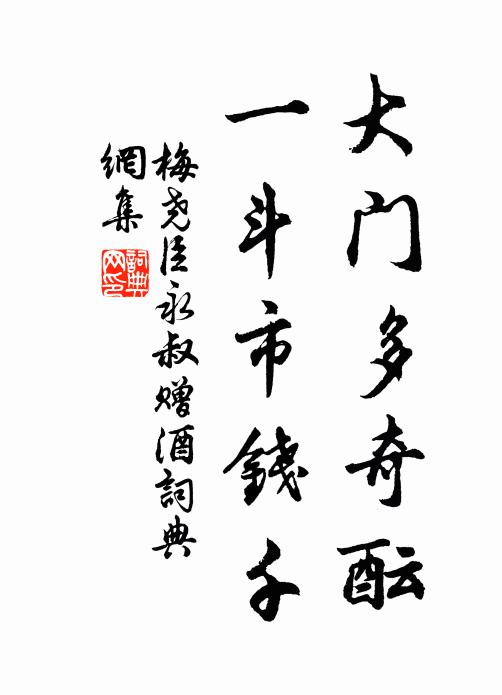 梅尧臣大门多奇酝，一斗市钱千书法作品欣赏