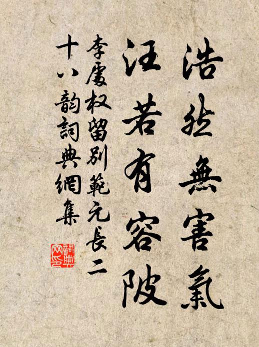 李处权浩然无害气，汪若有容陂书法作品欣赏