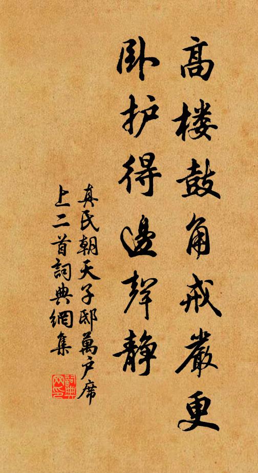 真氏高楼鼓角戒严更，卧护得边声静书法作品欣赏