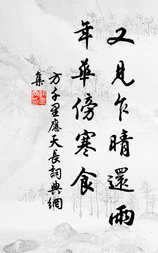 方千里又见乍晴还雨，年华傍寒食书法作品欣赏