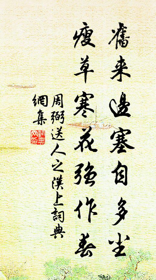周弼旧来边塞自多尘，瘦草寒花强作春书法作品欣赏