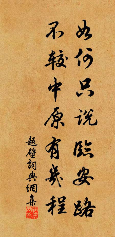 佚名如何只说临安路，不较中原有几程书法作品欣赏