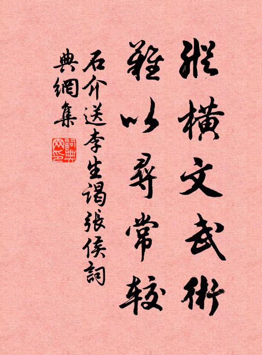 石介纵横文武术，难以寻常较书法作品欣赏