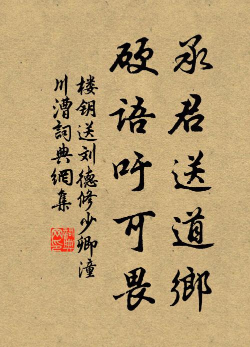 楼钥承君送道乡，硬语吁可畏书法作品欣赏