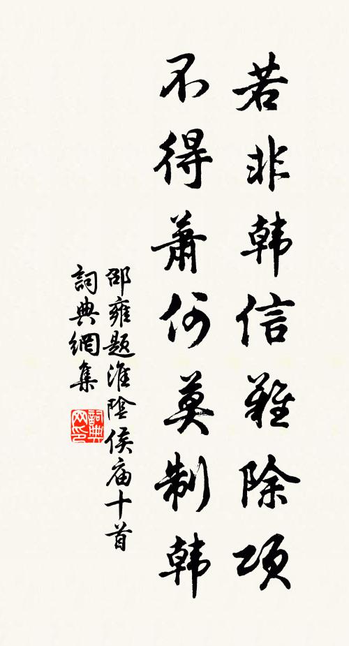 邵雍若非韩信难除项，不得萧何莫制韩书法作品欣赏