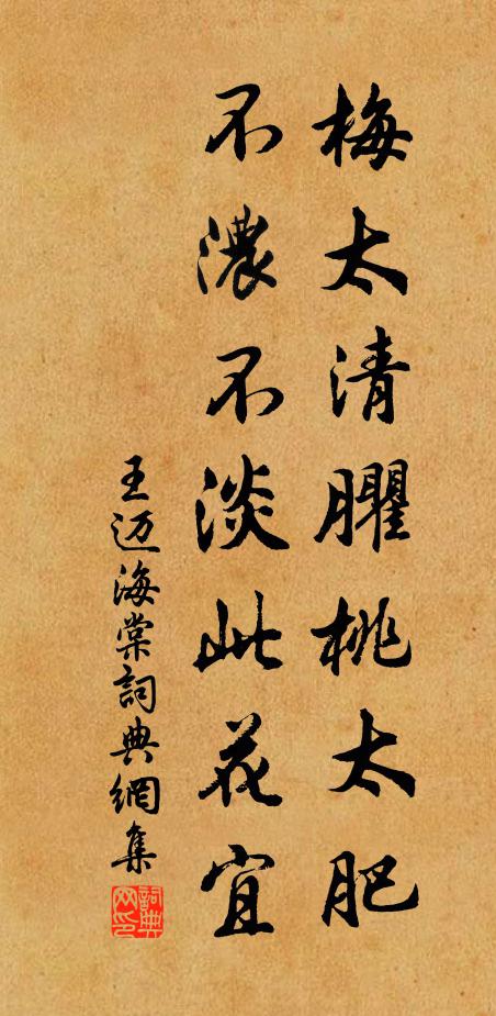 王迈梅太清臞桃太肥，不浓不淡此花宜书法作品欣赏